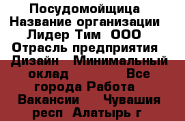 Посудомойщица › Название организации ­ Лидер Тим, ООО › Отрасль предприятия ­ Дизайн › Минимальный оклад ­ 15 000 - Все города Работа » Вакансии   . Чувашия респ.,Алатырь г.